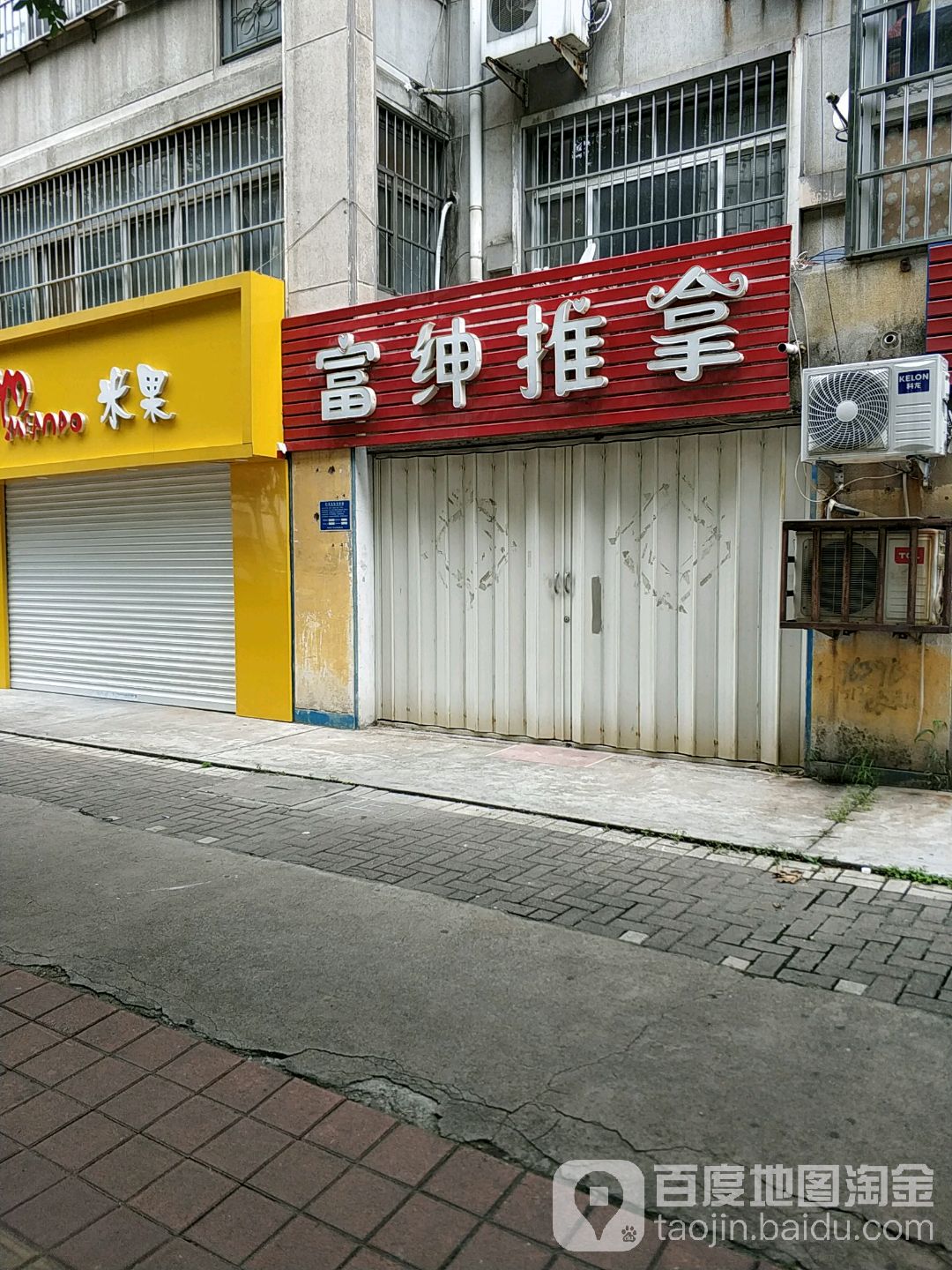 富绅推拿(吉祥花园店)