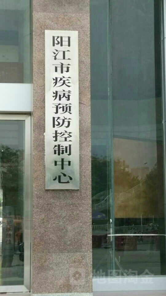 阳江市疾病预防控制中心(高凉路)