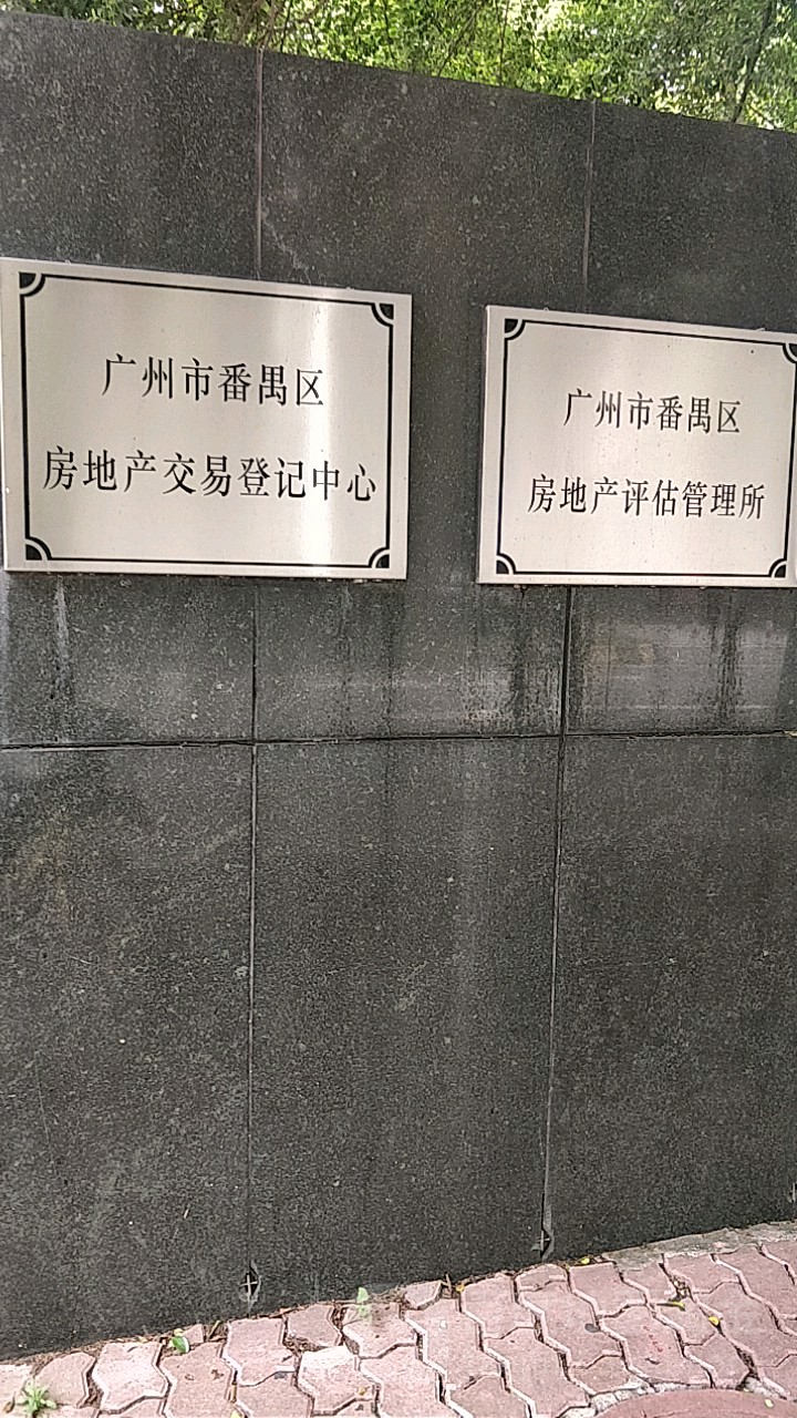 广州市番禺区房地产评估管理所