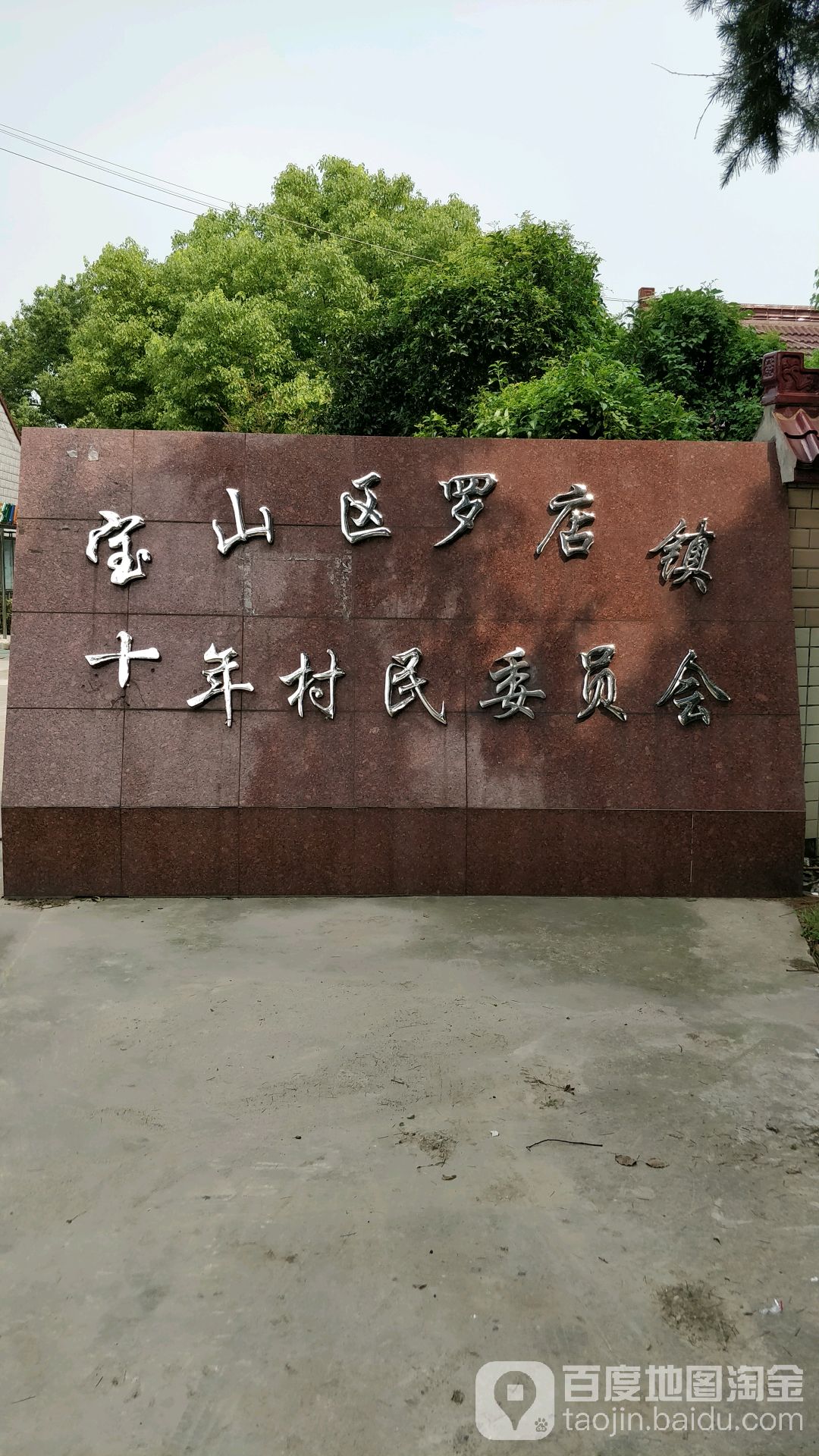上海市宝山区民办十年幼儿园(十年路)