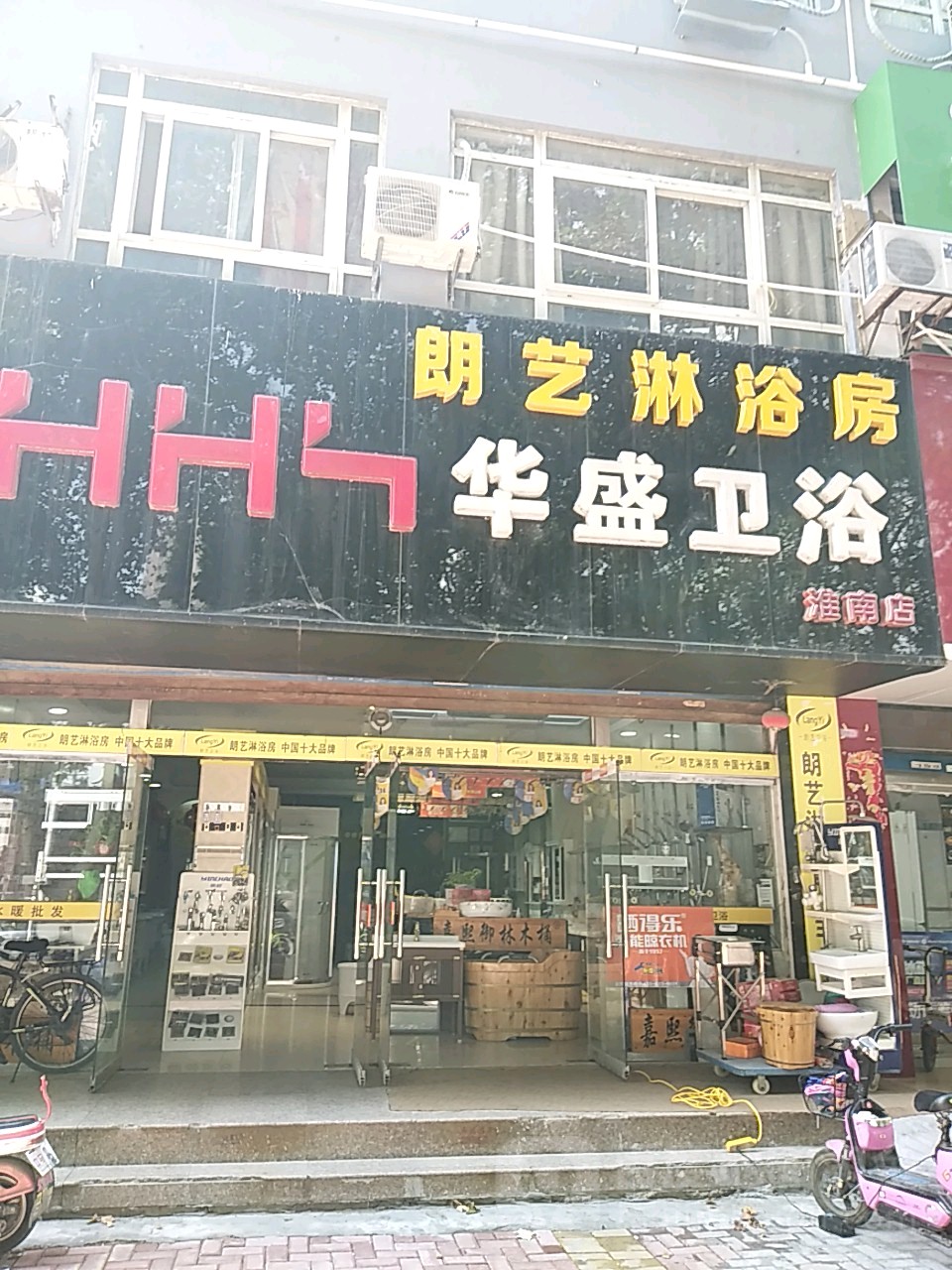 华盛卫浴(淮南店)