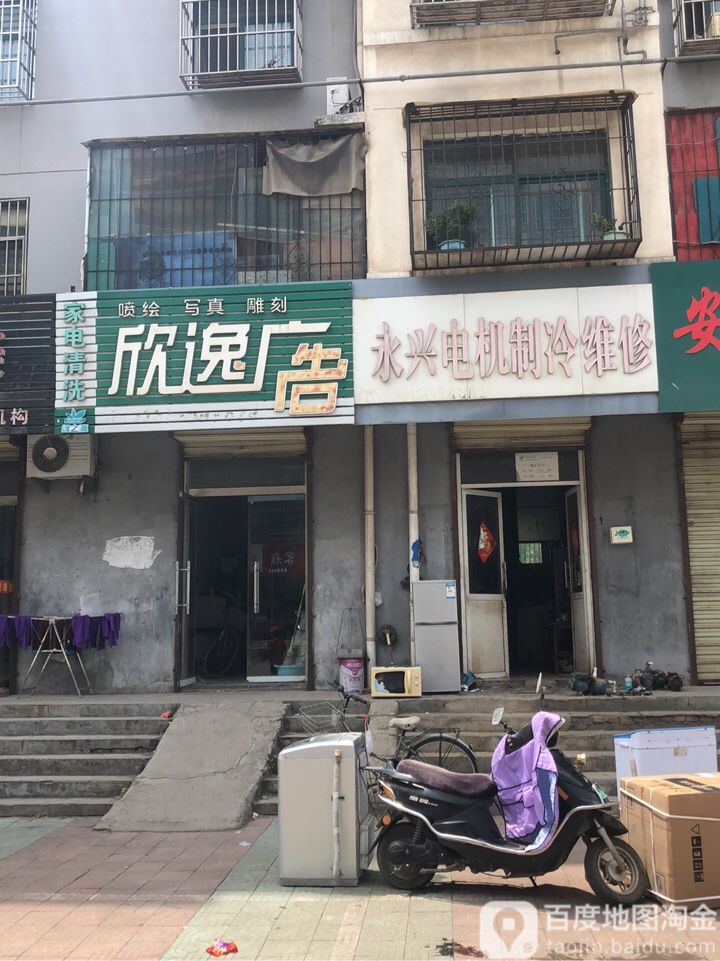 永兴电机制冷电器维修