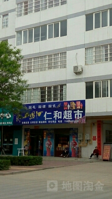 仁和超市(仁和家园店)