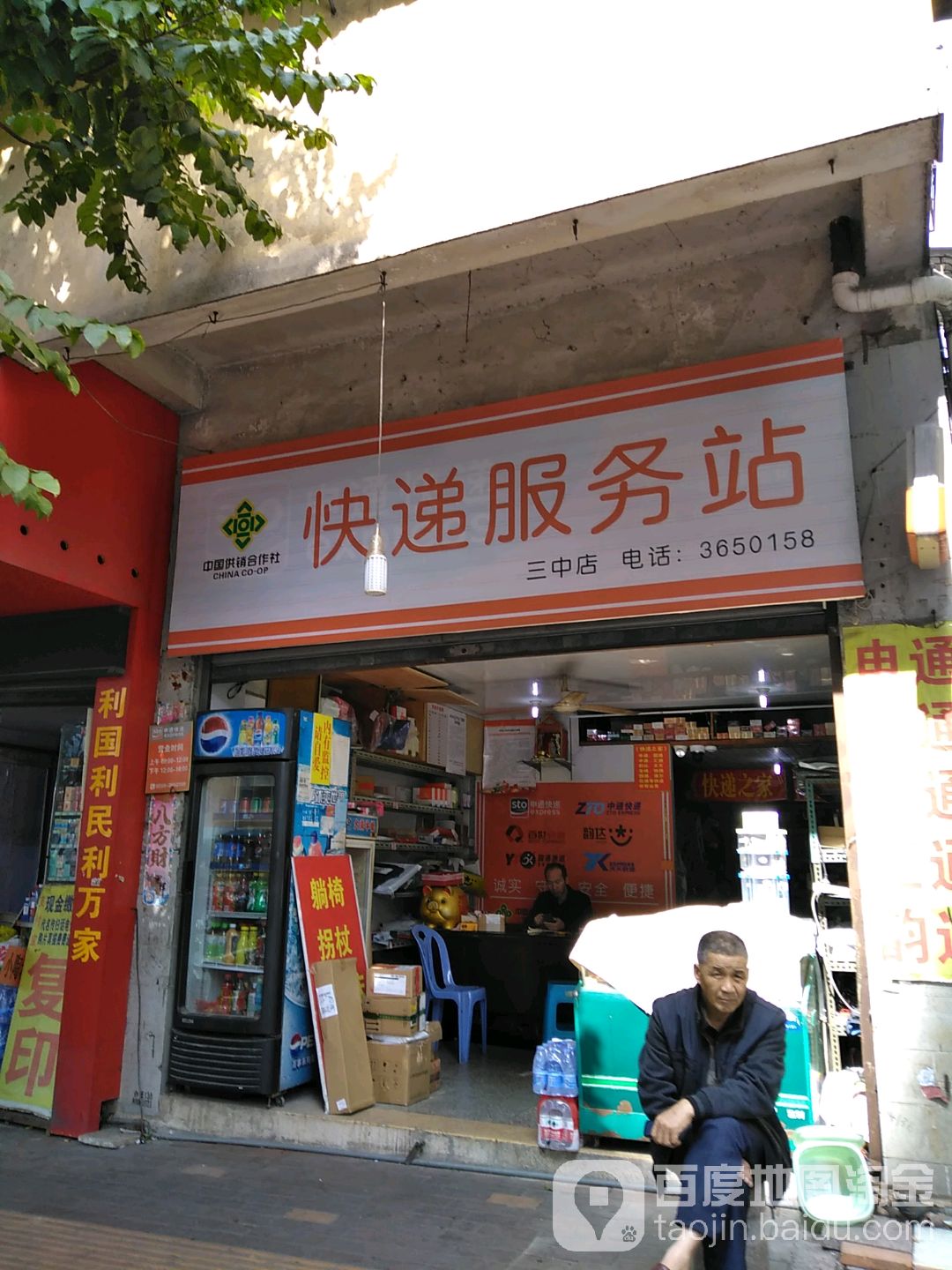 快递服务站(三中店)