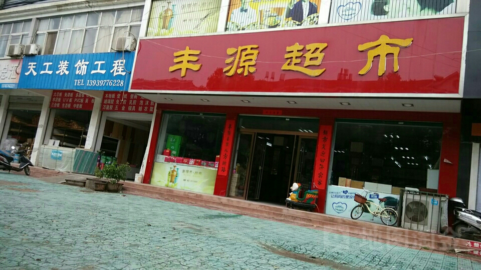丰源酒行