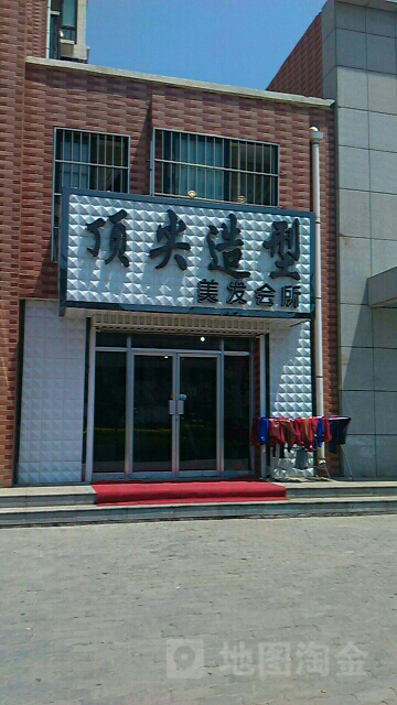 顶尖造型美发会所(团结东路店)