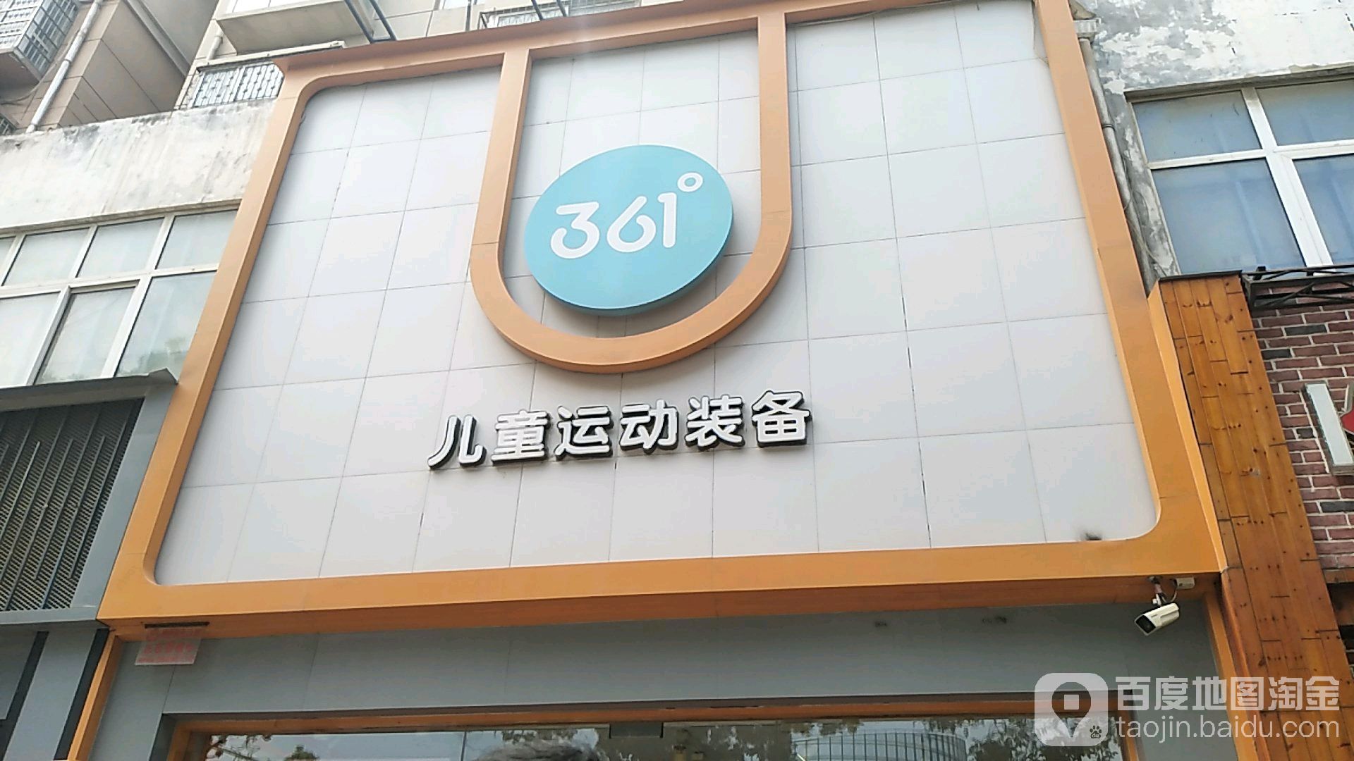 新郑市361度(新郑人民路1店)