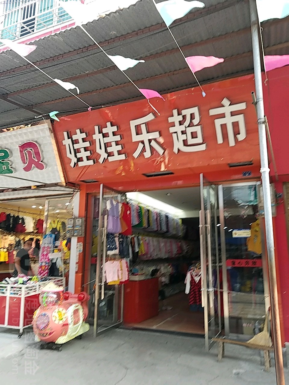 娃娃乐超市(中心街店)