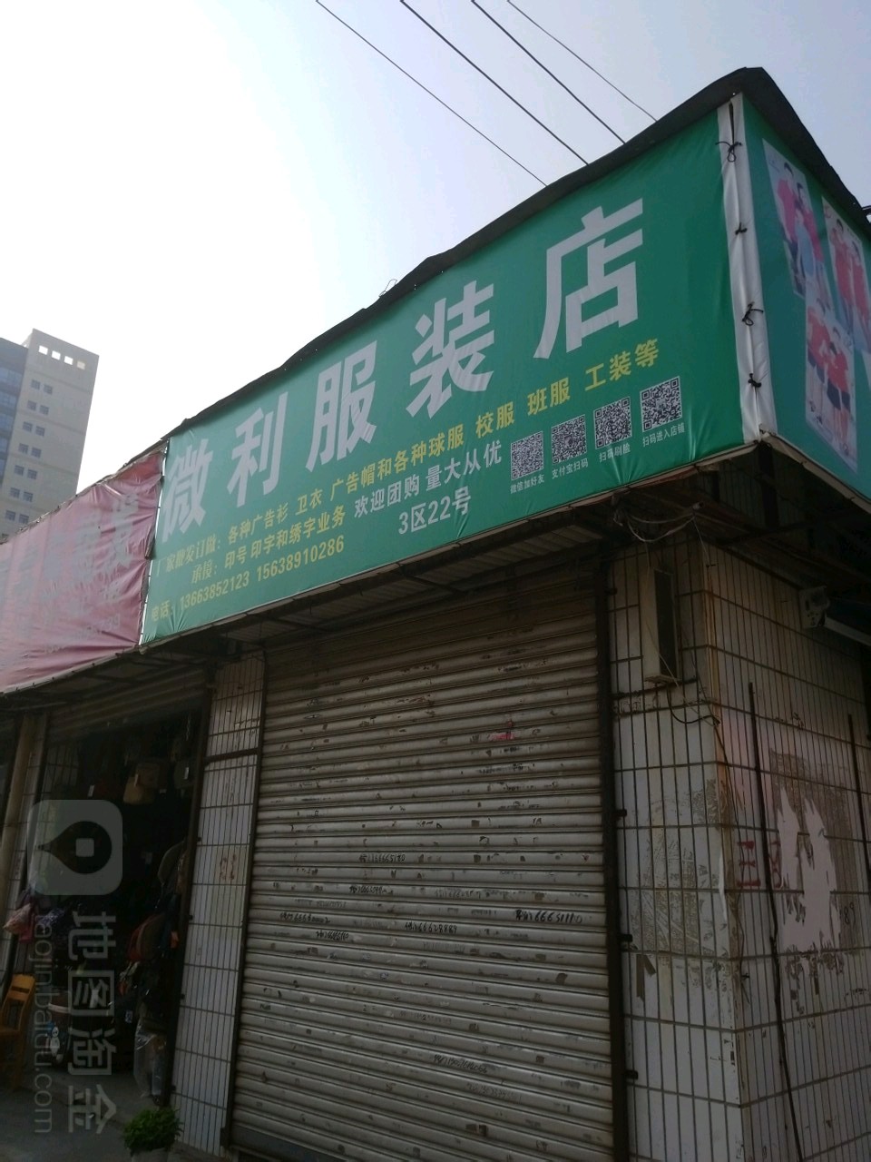 微利服装店