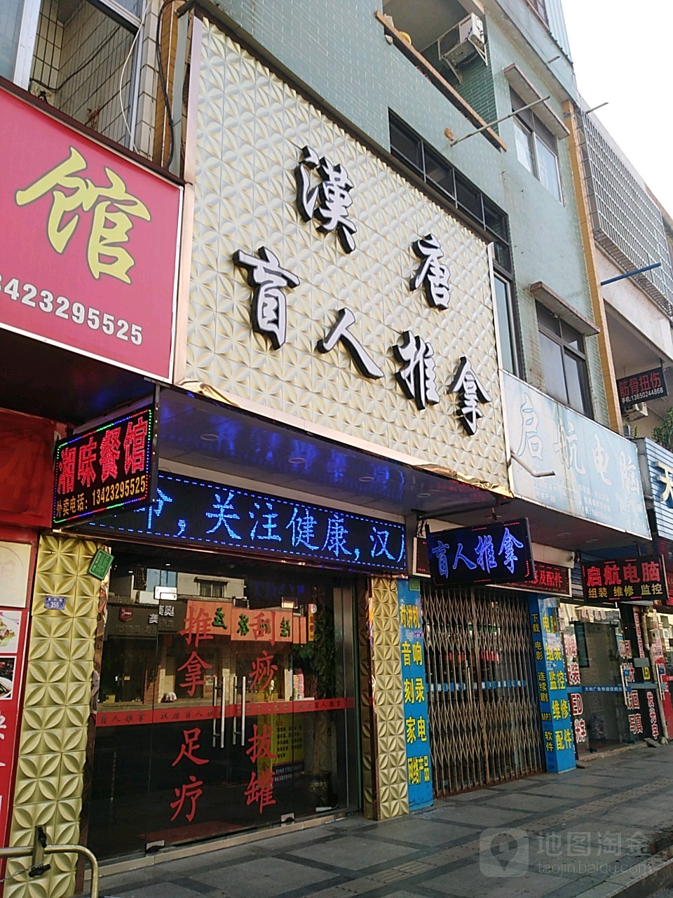 汉唐盲人推拿(东兴路店)