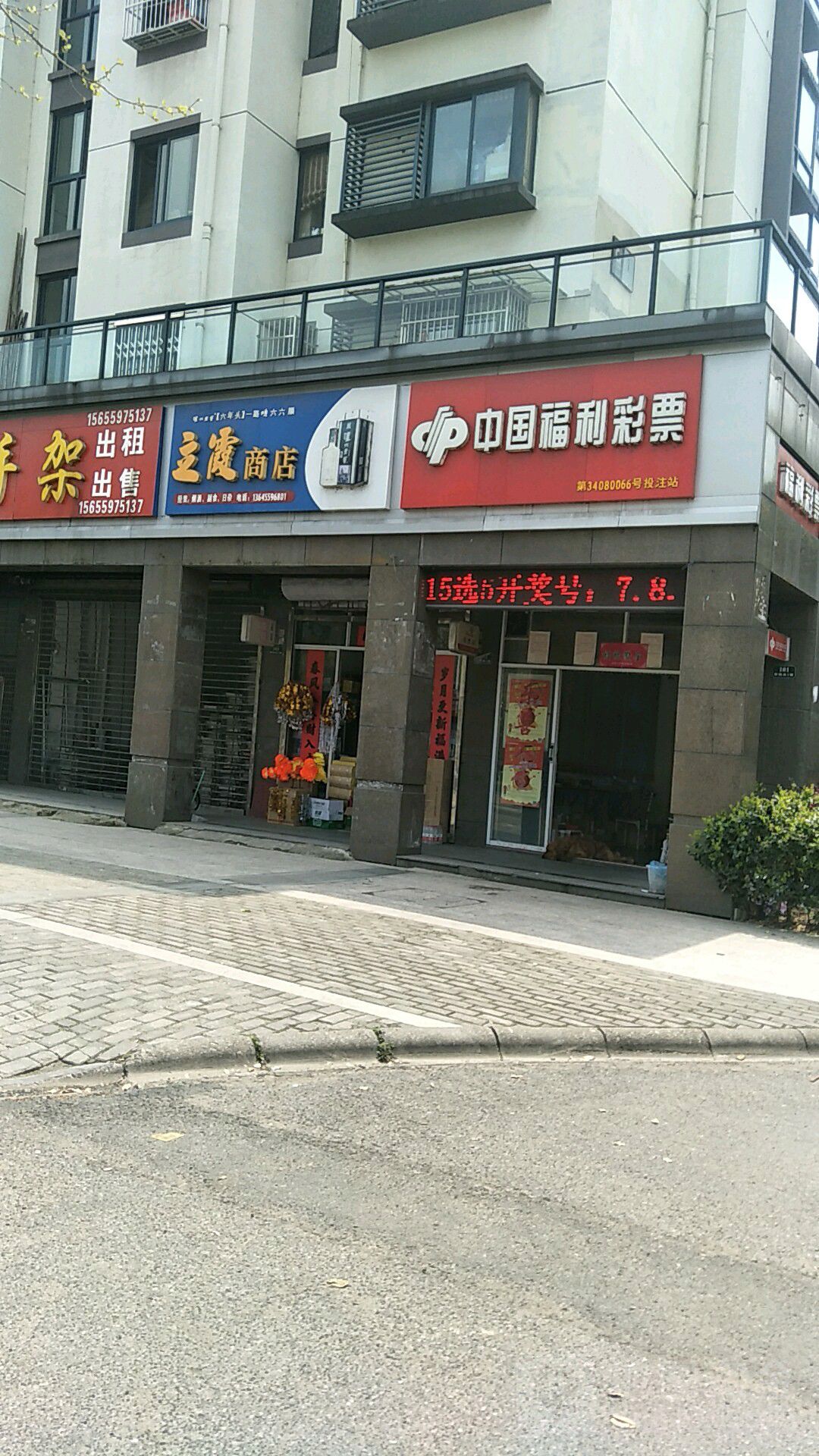 立霞商店