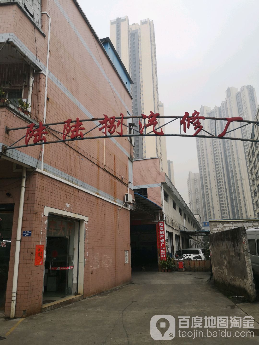 陆陆捌汽修厂