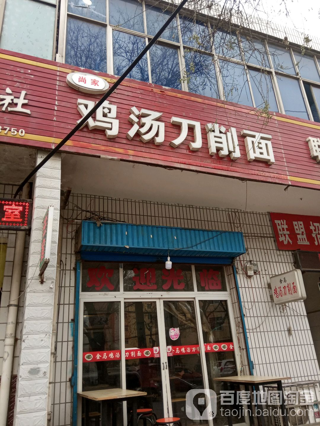 鸡汤刀削面(陕工职院店)
