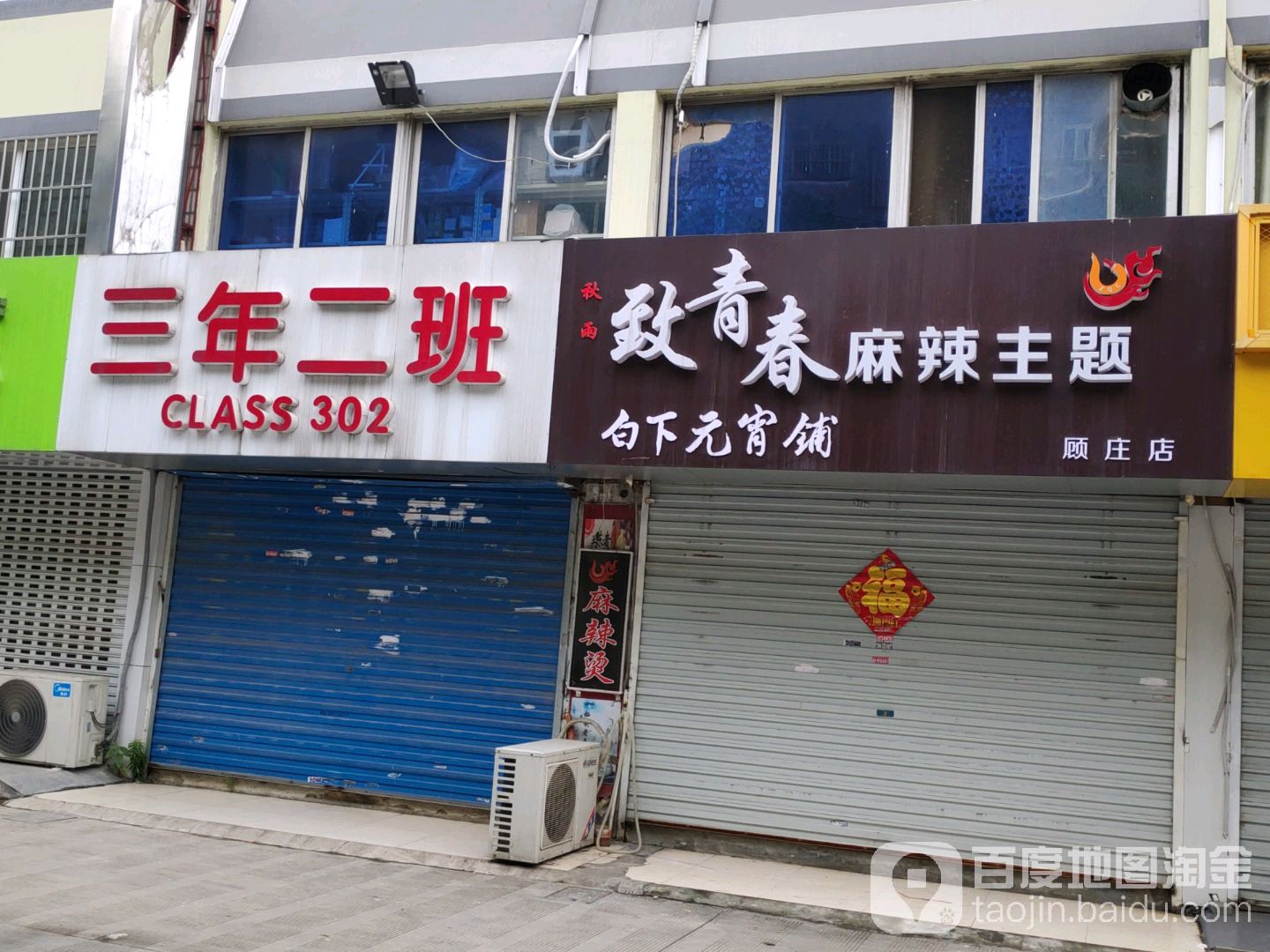 三年二班(安康路店)