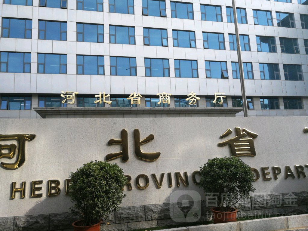 河北省商务厅