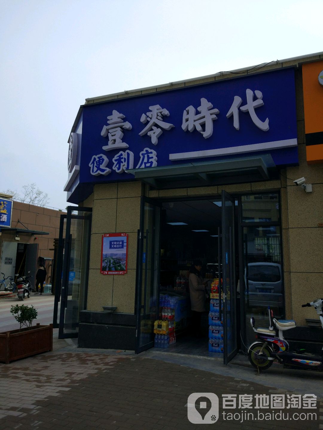 壹零时代便利店
