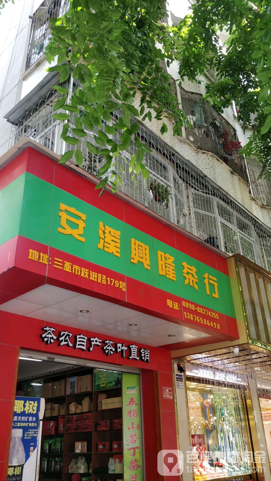 安溪兴隆茶行(跃进街店)