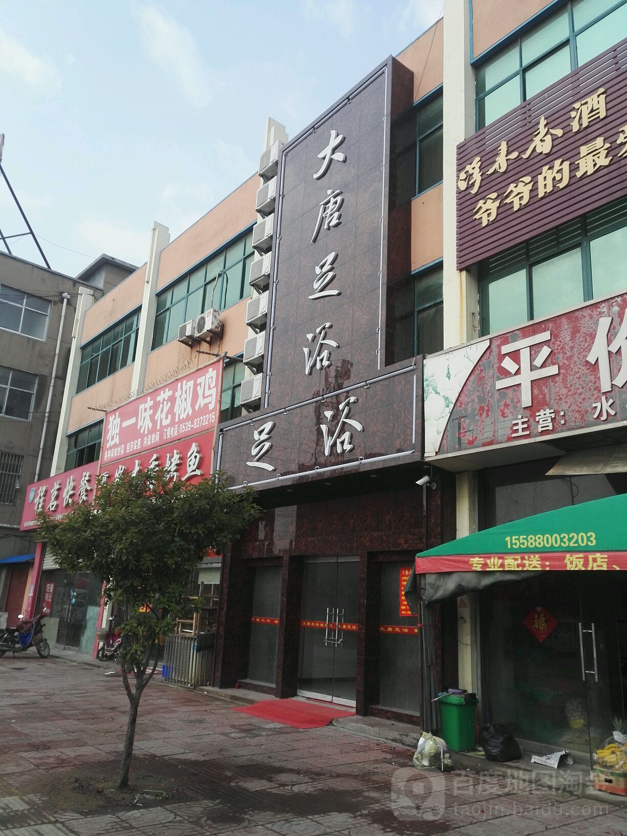 大唐足浴(工业大道店)