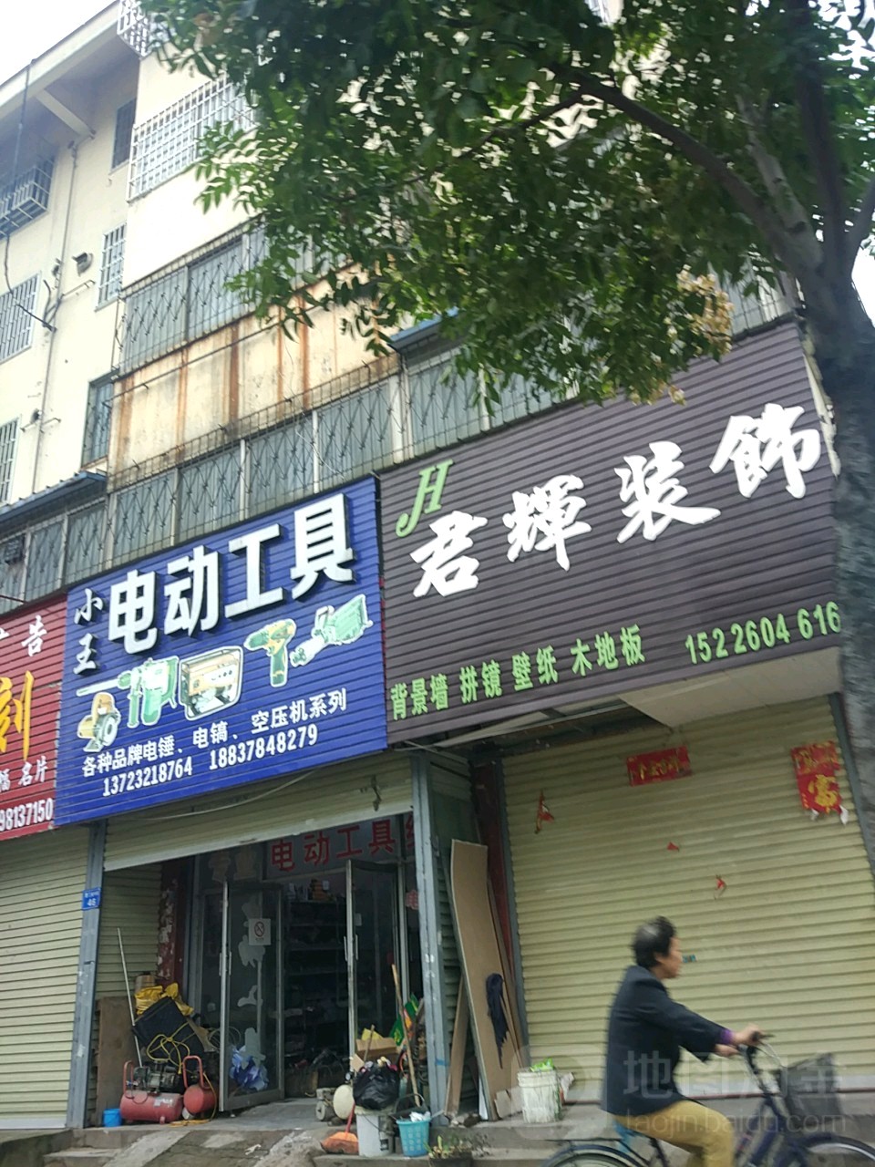 小王电动工具(新曹路店)