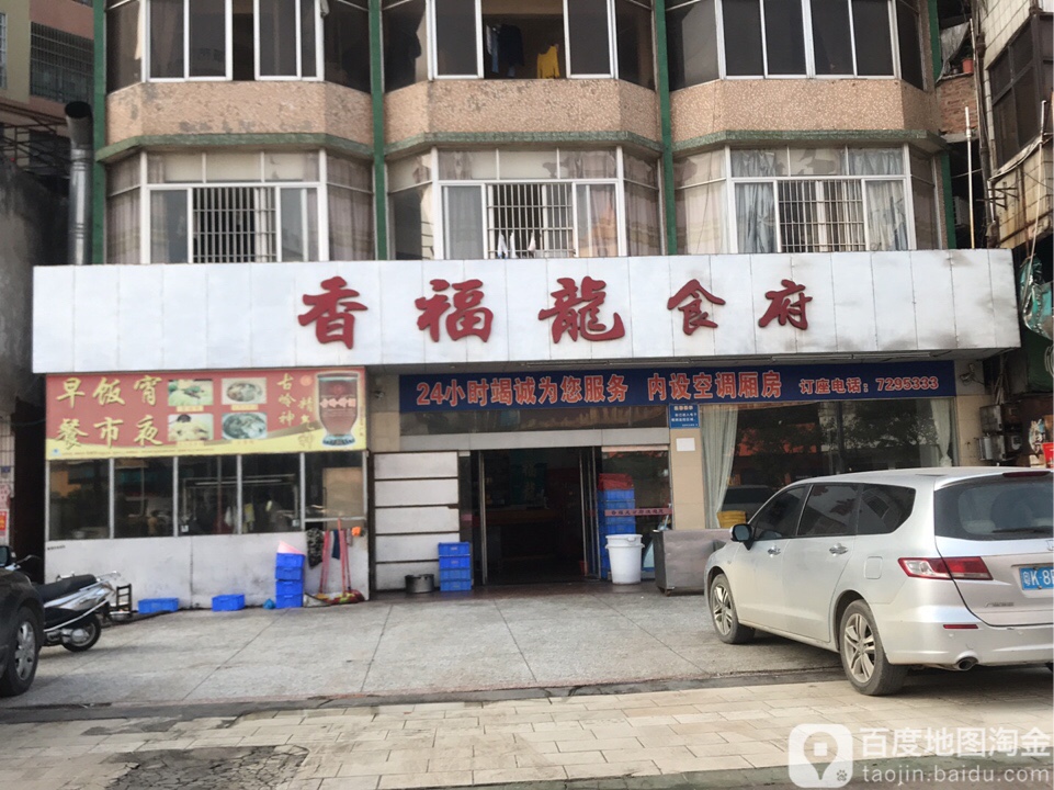 香福龙食府