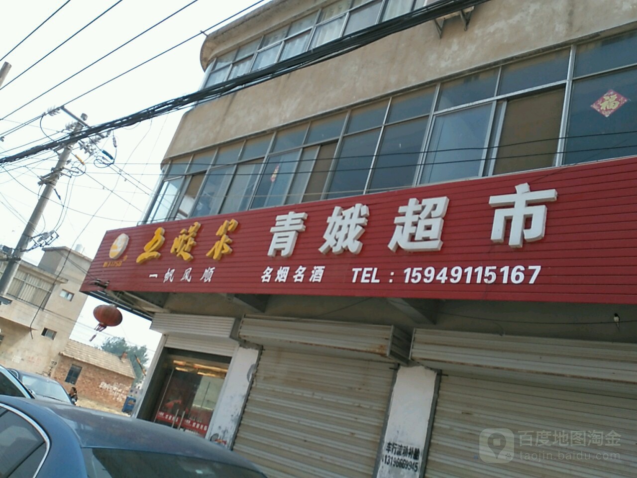 青乐超市