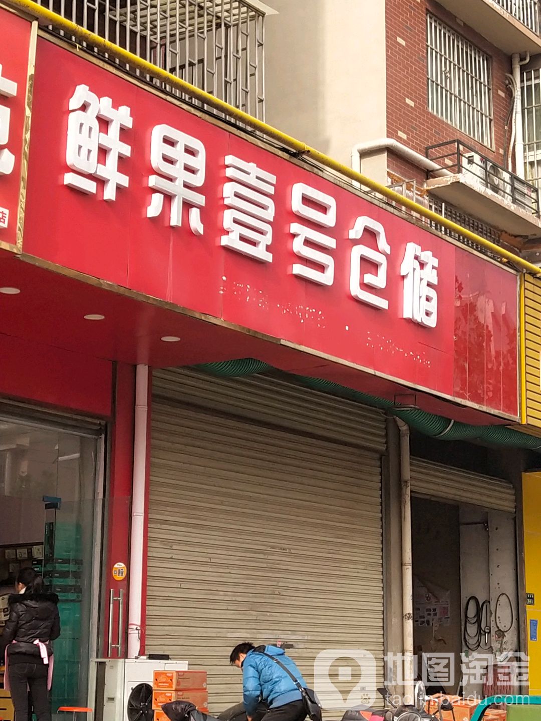 鲜果壹号仓储(普庆路店)