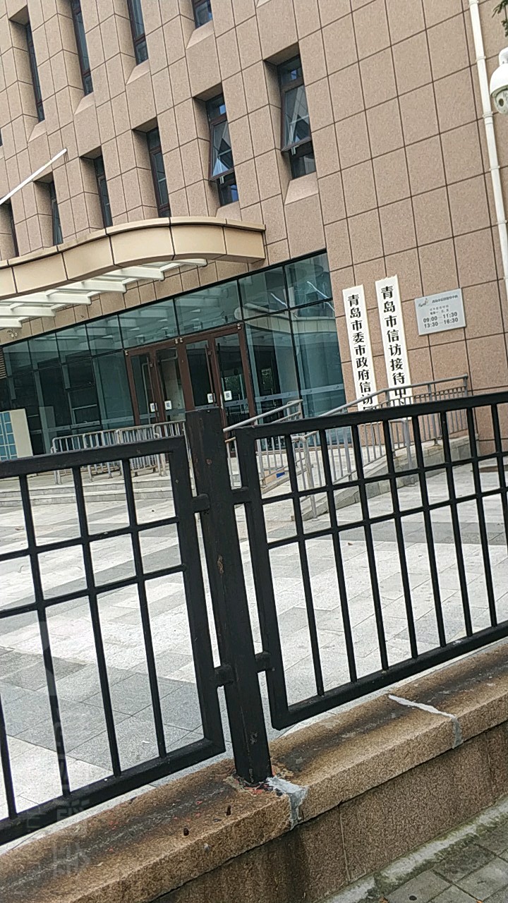 青岛市信访接待中心