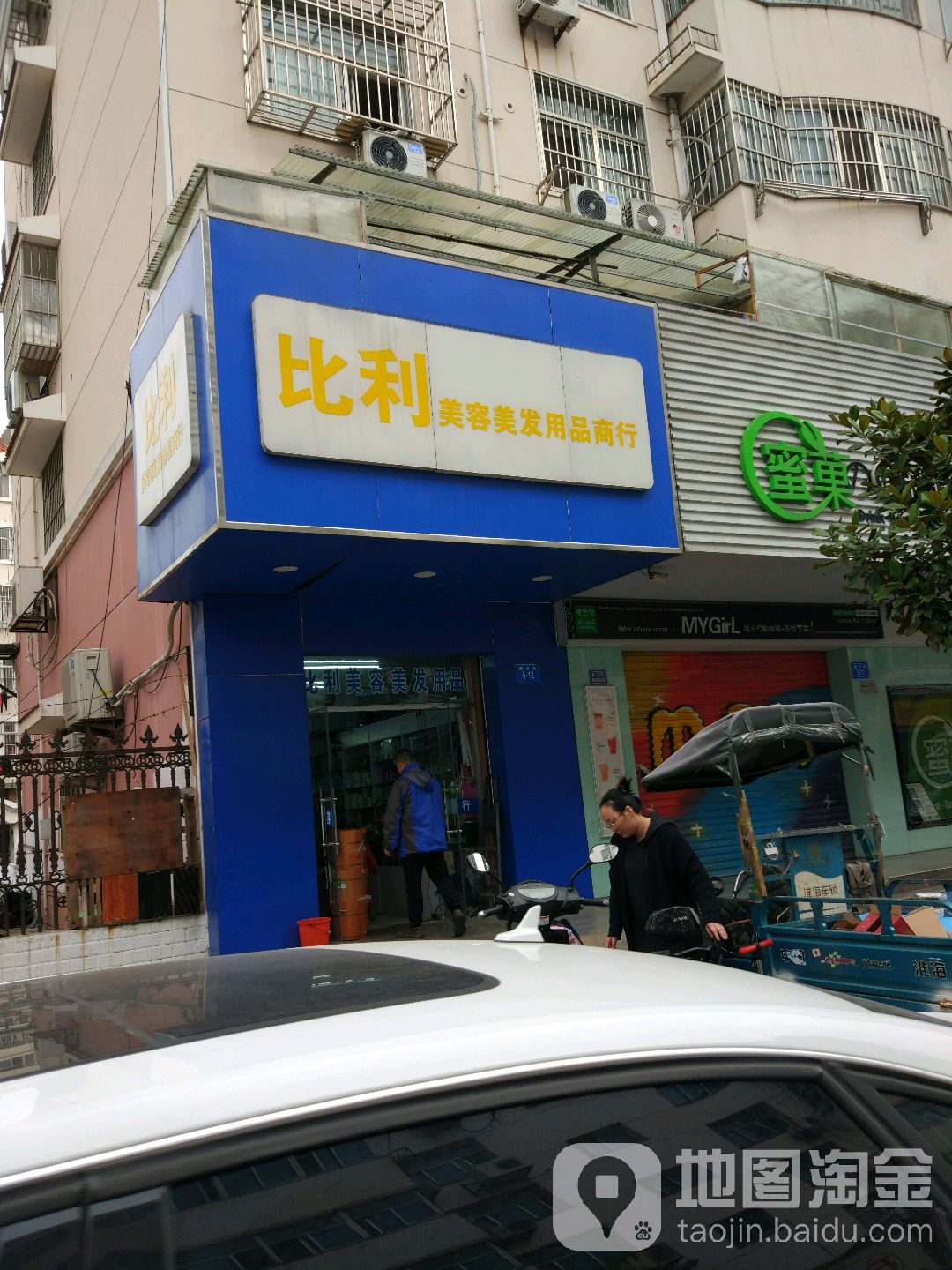 比利美容美发用品商城