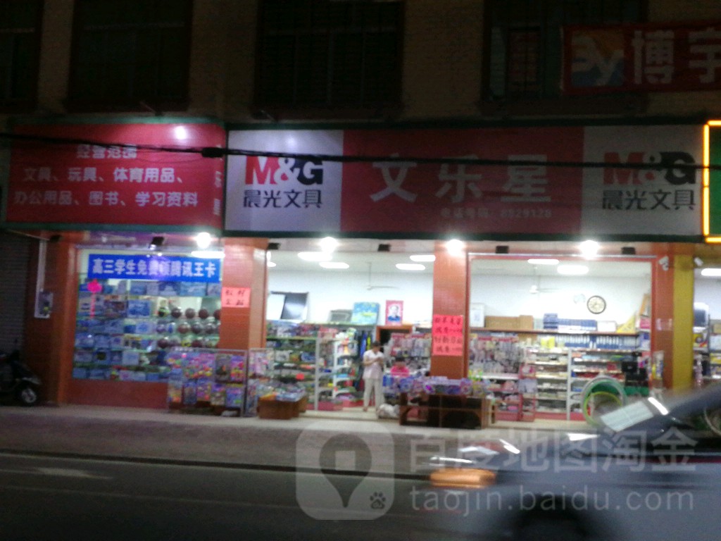 文乐星文具