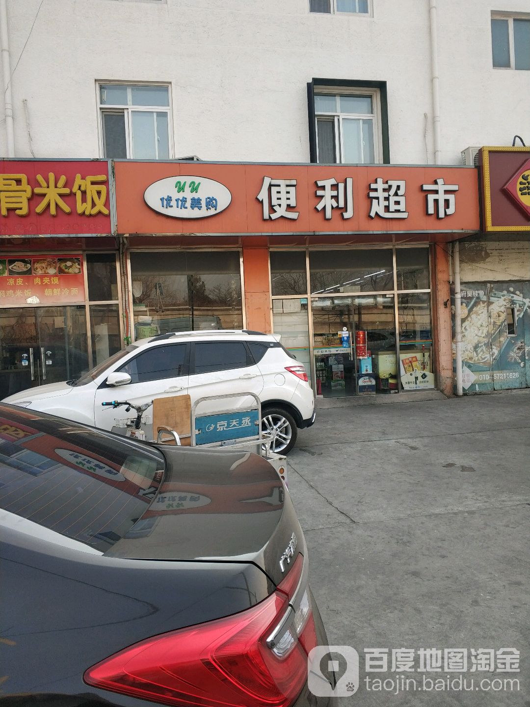 优优美购便利超市