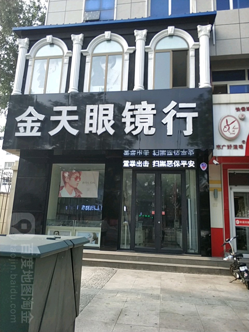 金天眼镜行(迎宾西路店)