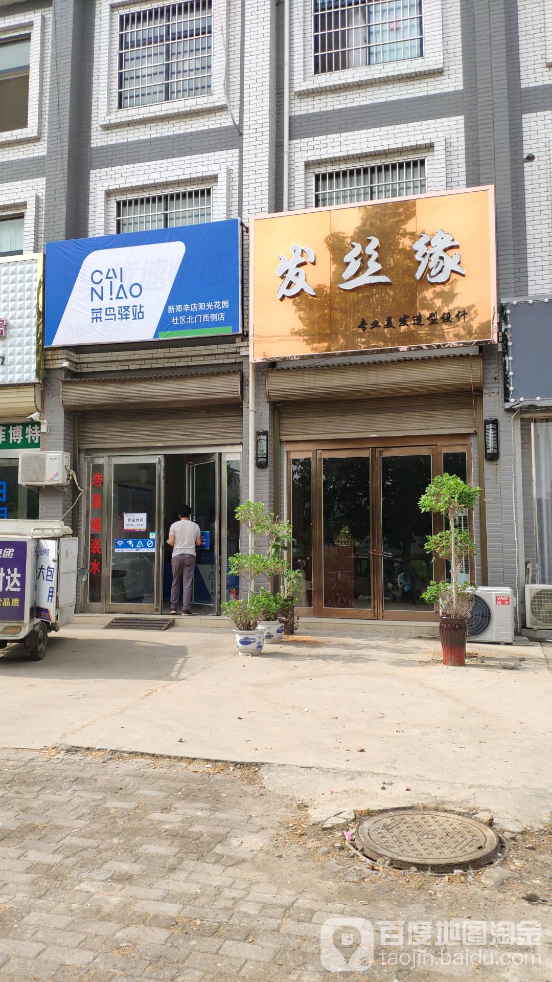 新郑市辛店镇发丝缘专业美发造型设计