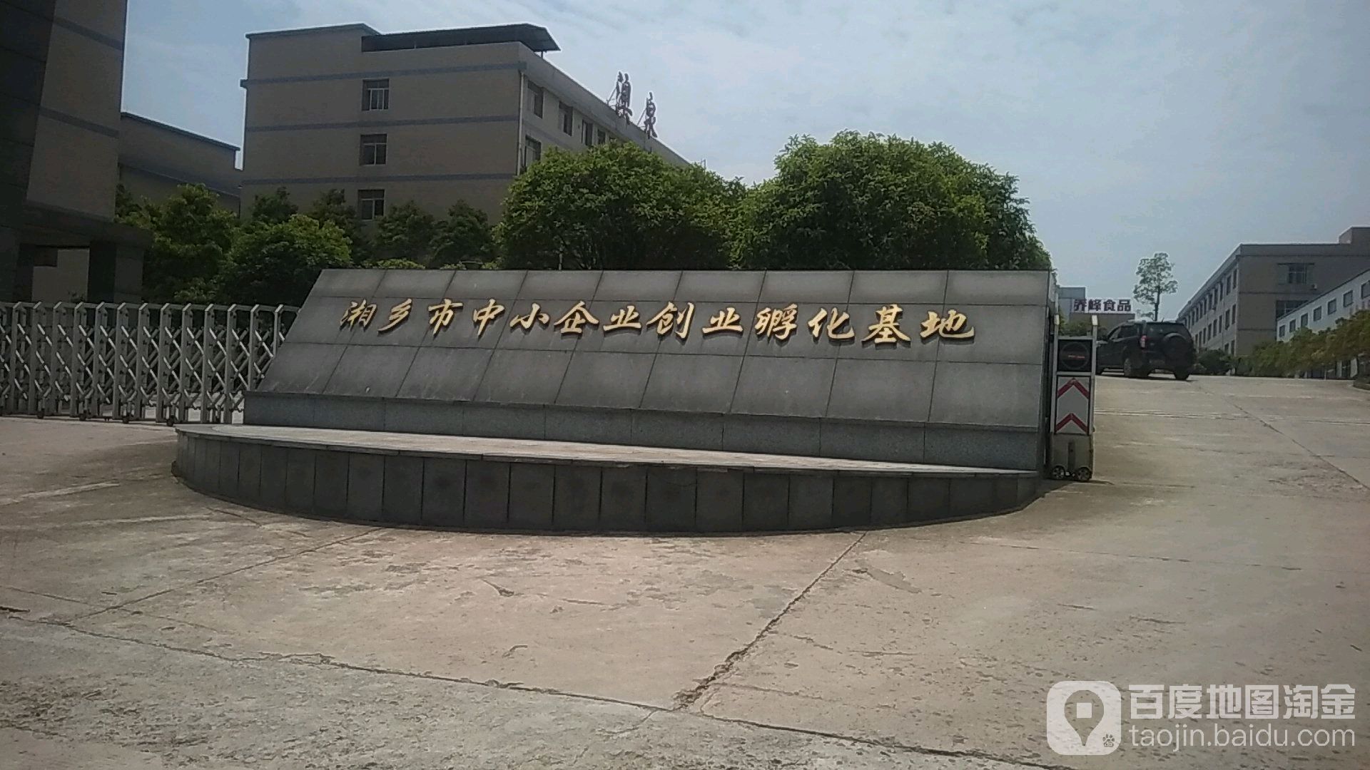 湘乡市中小企业创业孵化基地