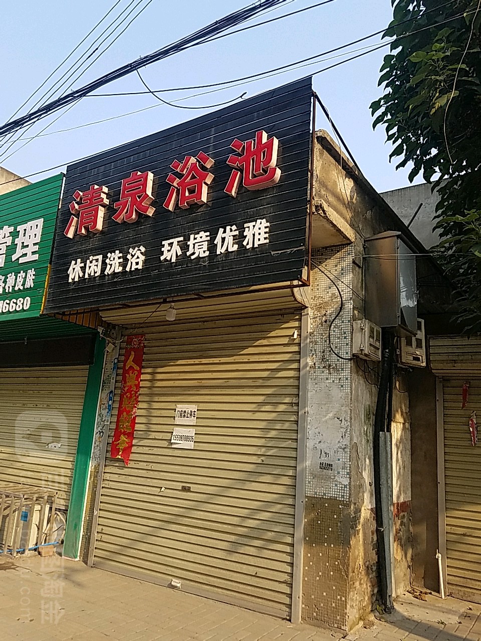 请泉浴池(老城大街店)