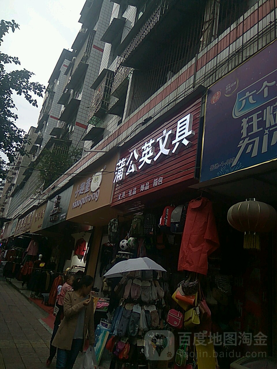 蒲公英文具(东外街店)