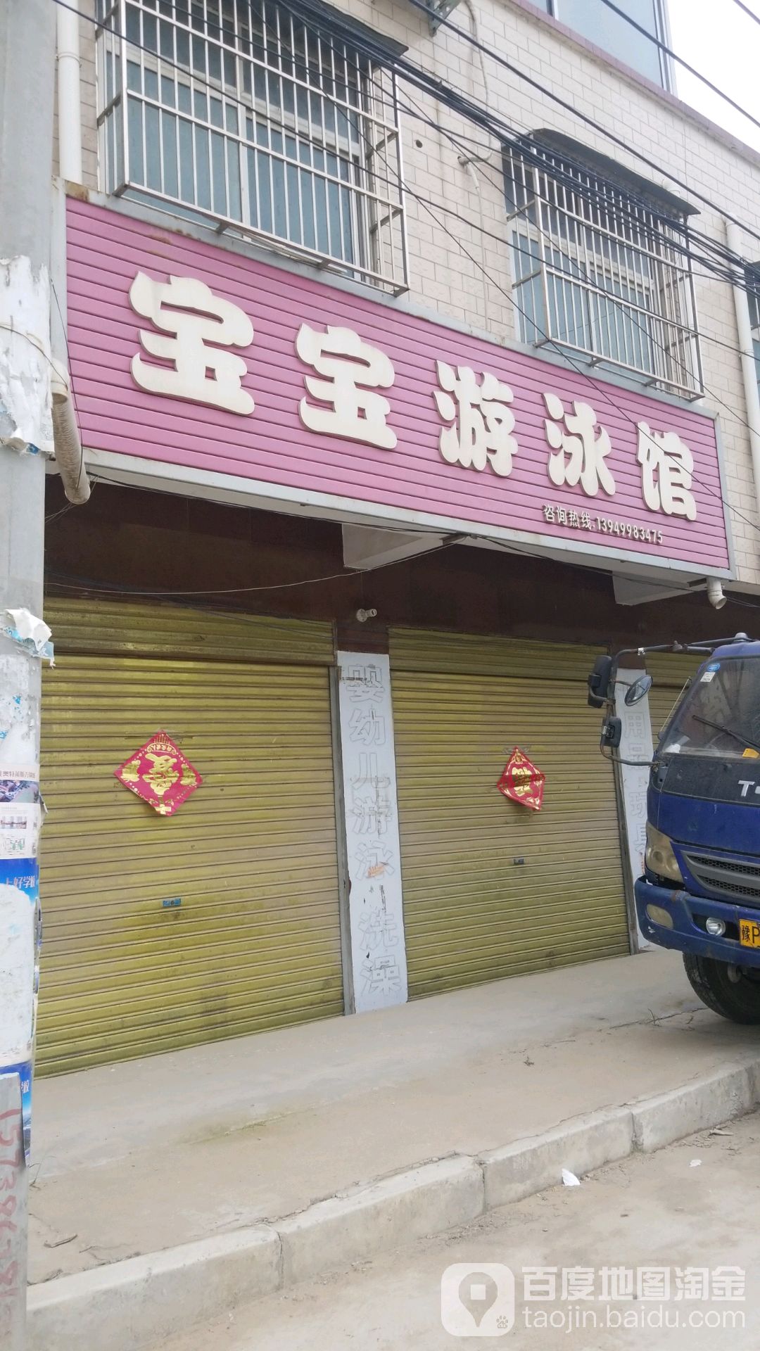 宝宝泳游馆(田口乡中心卫生院店)