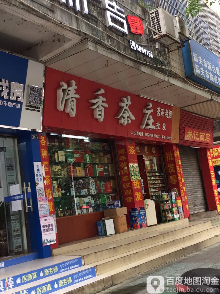 清香茶庄(新华北路店)