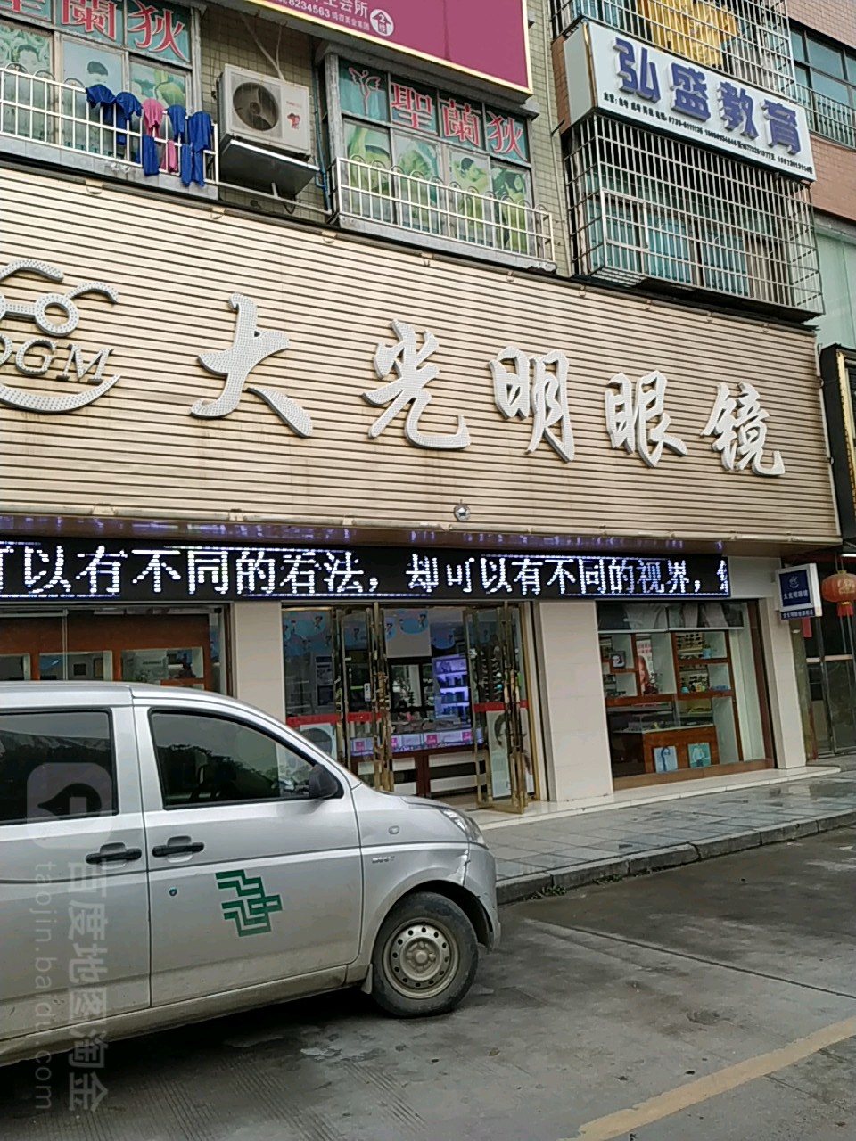 大光明眼镜(隆回一店)