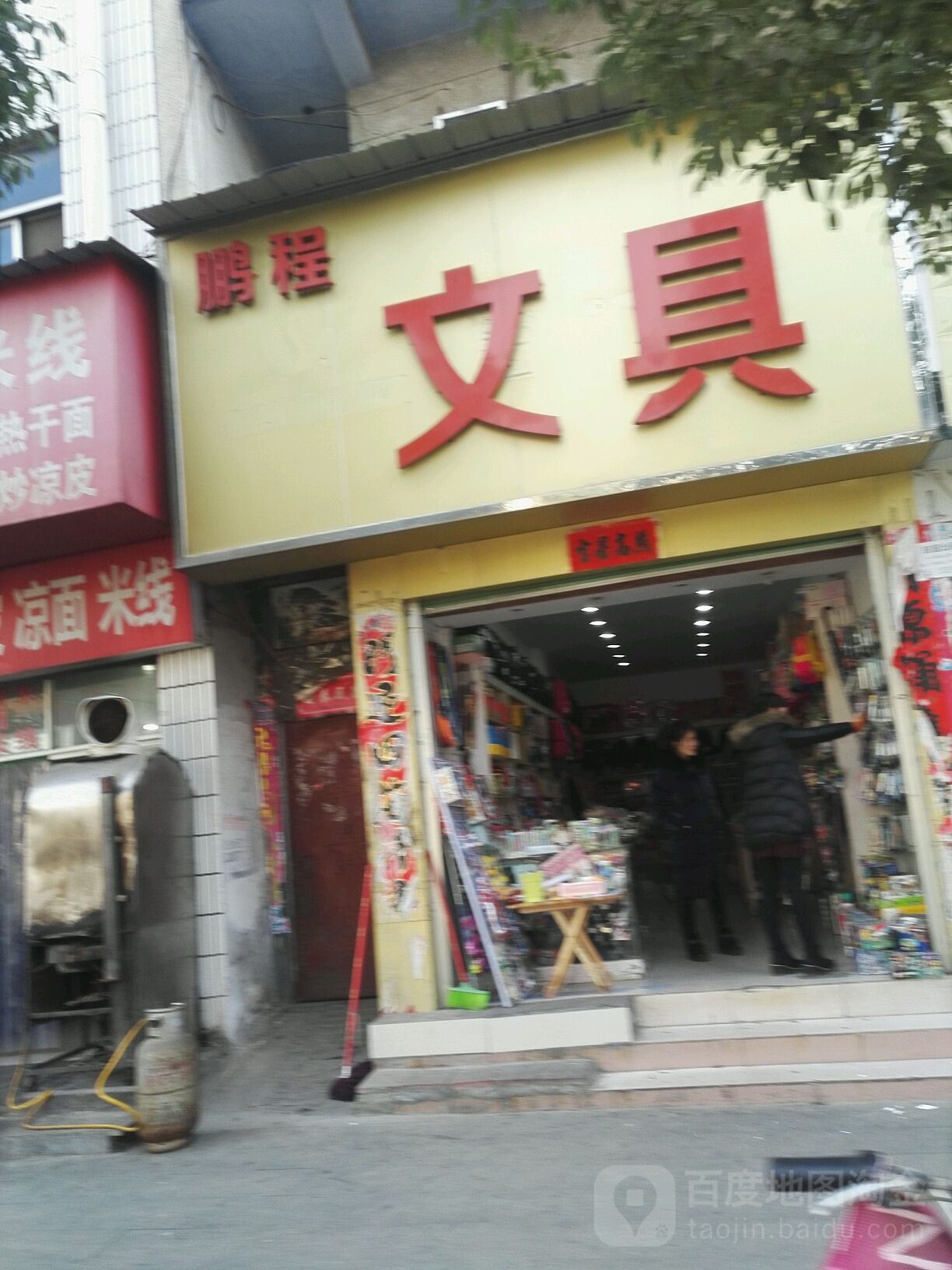 鹏程文具(中华路店)