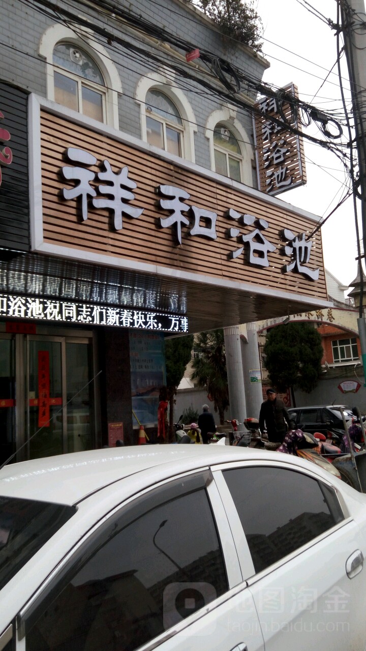 祥云浴池(解放一路店)