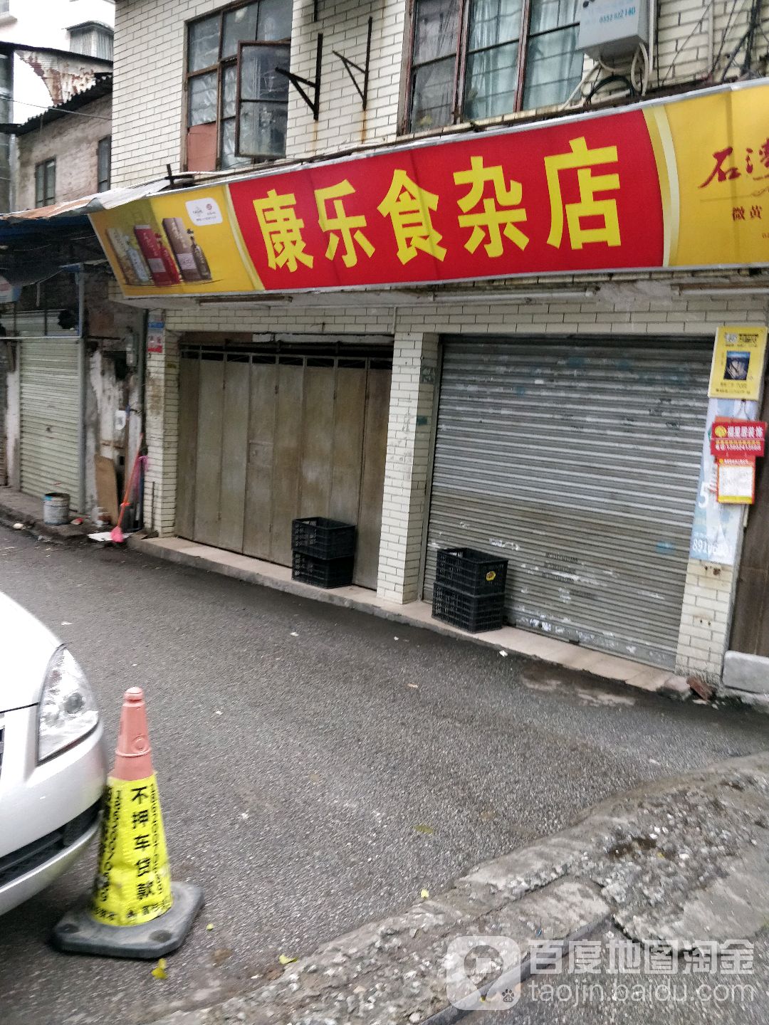 康乐食杂店(康怡苑西南)