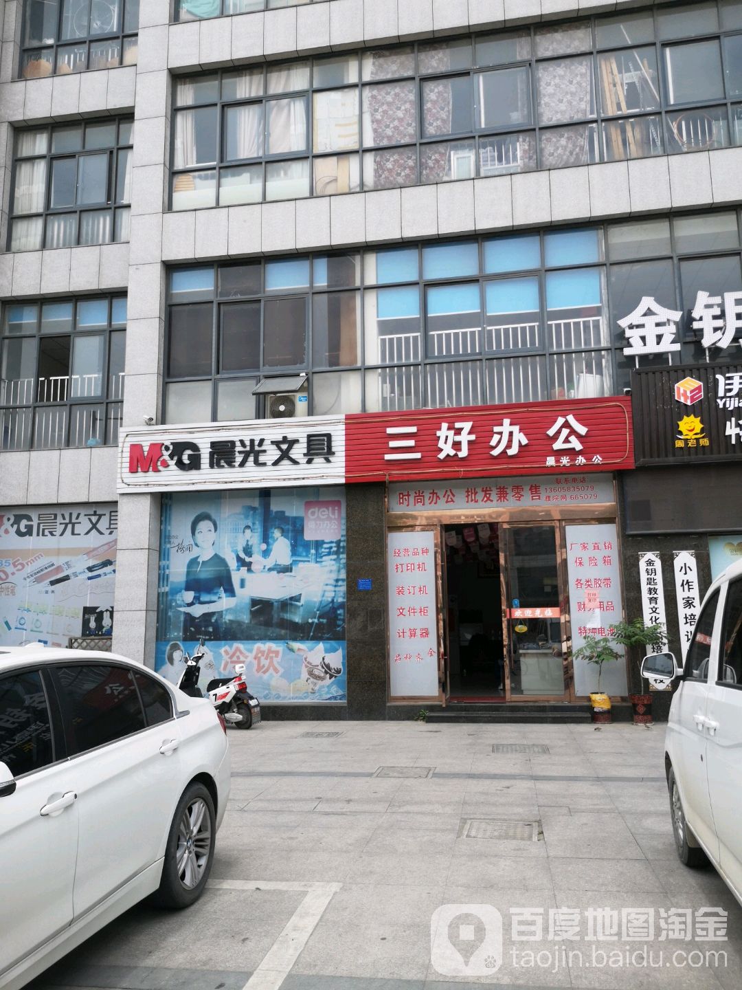 三好办公文具店