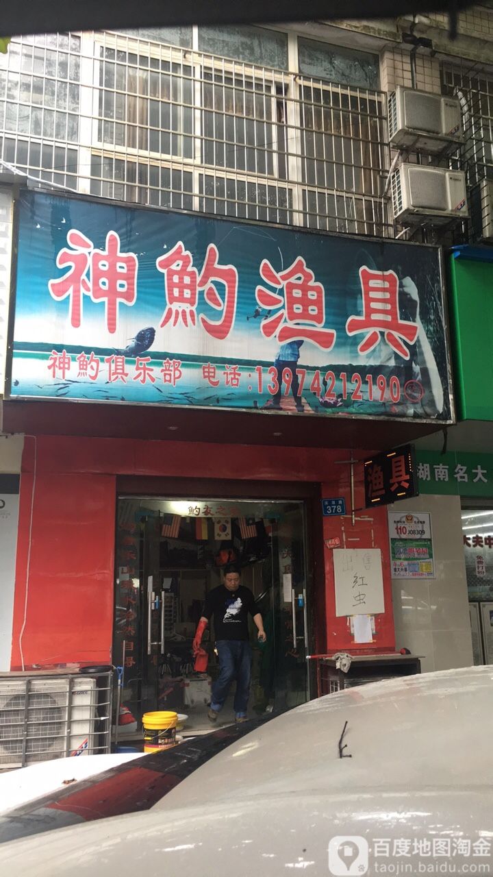 神魡渔具(滨湖路店)