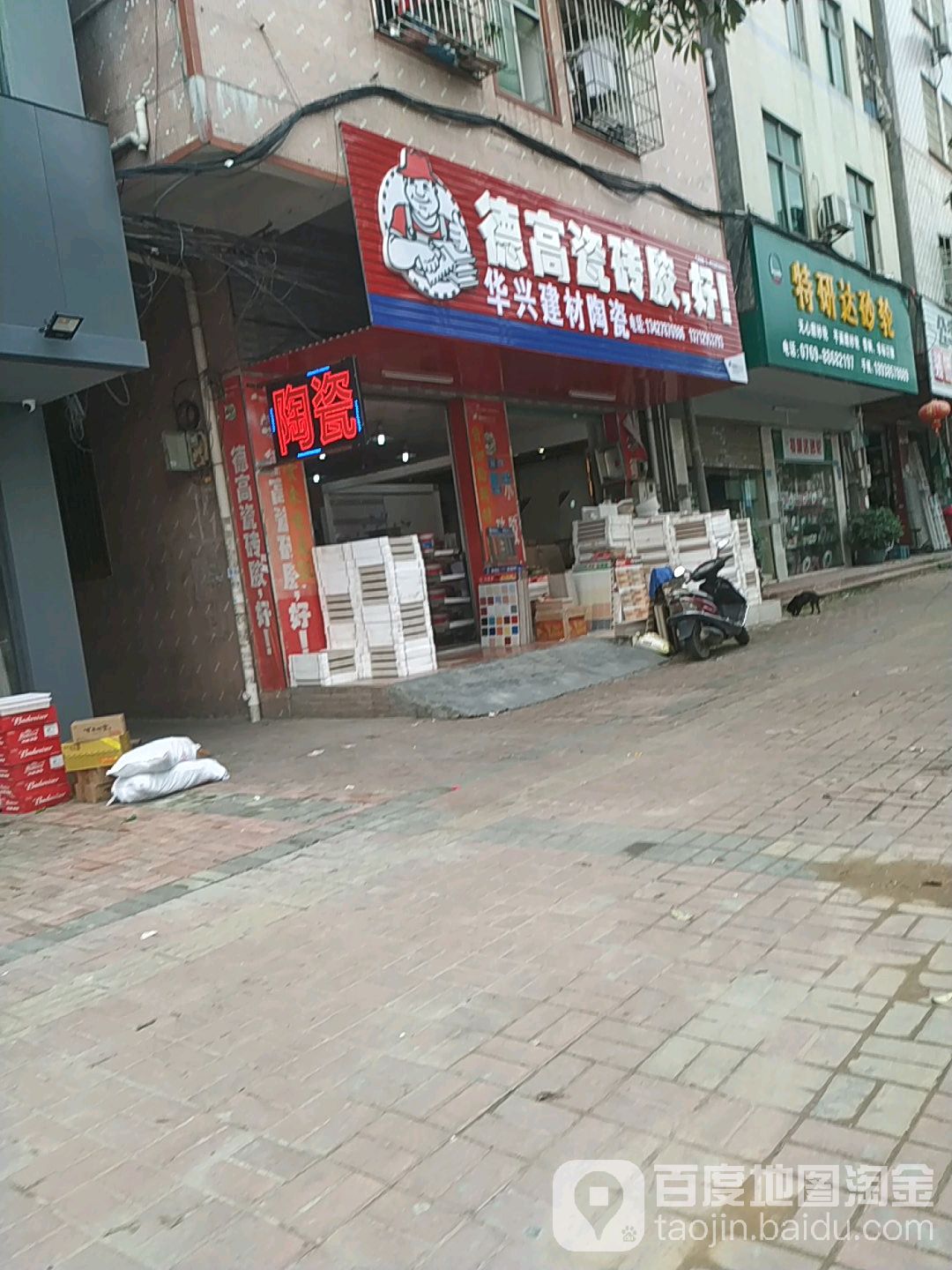 华兴建材陶瓷(杨朗路店)