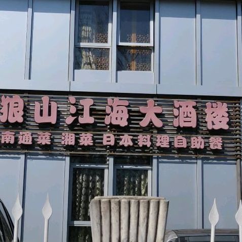 菜香根狼山江海大九楼(首师大店)