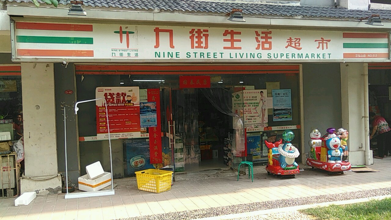 九街生活超市(正弘山店)