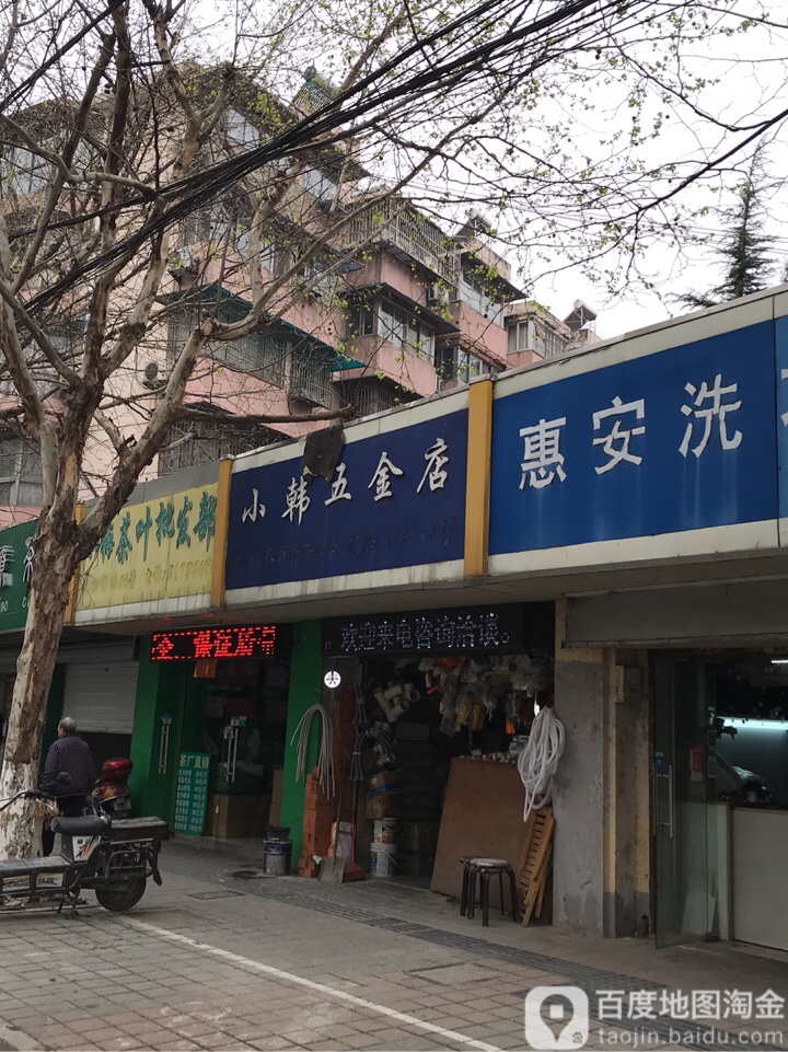 小韩五金店