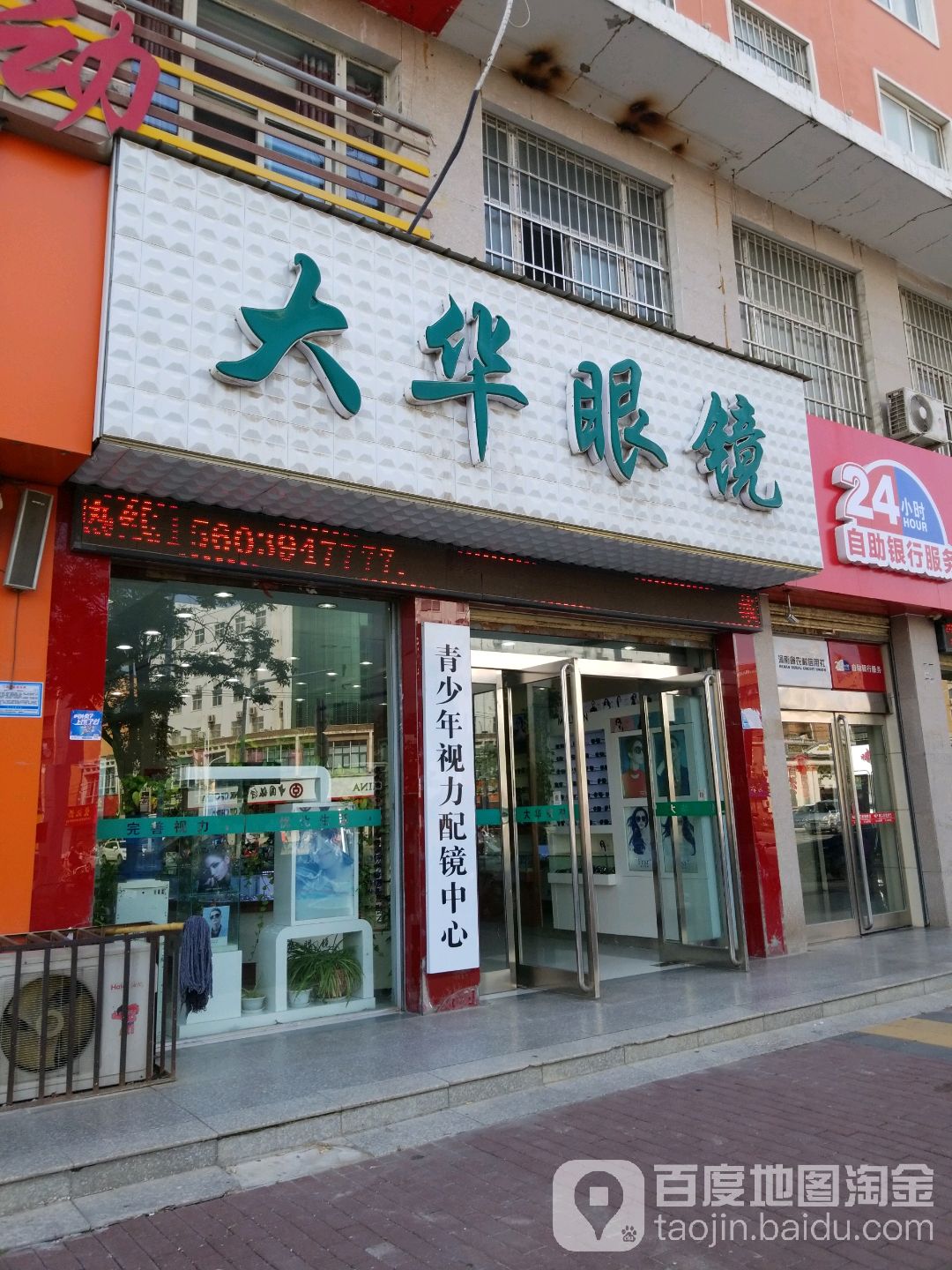 大华眼睛(育新街店)