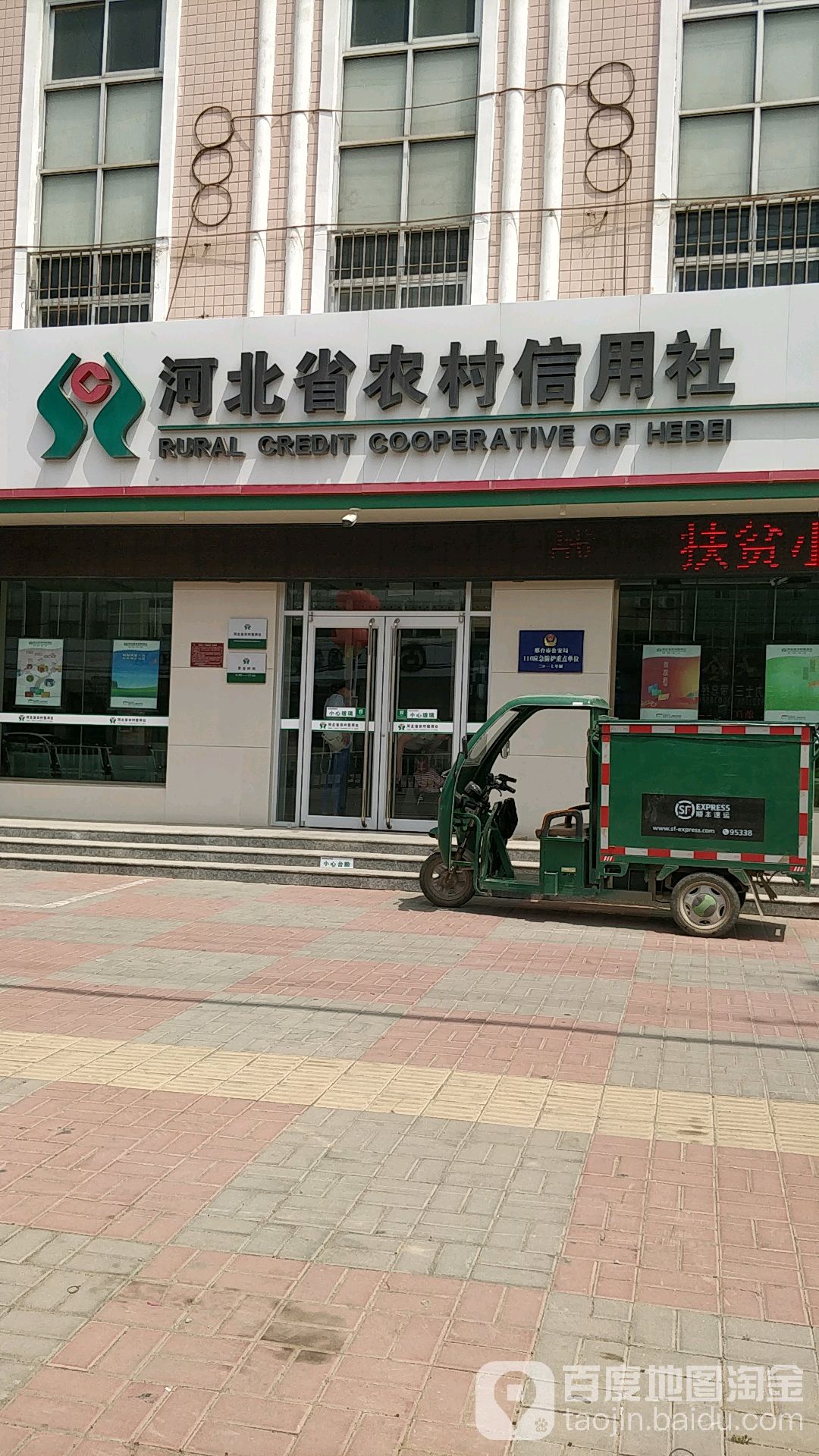 河北省农业信用社