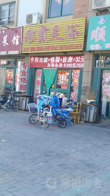 彩霞足浴